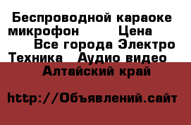 Беспроводной караоке микрофон «Q9» › Цена ­ 2 990 - Все города Электро-Техника » Аудио-видео   . Алтайский край